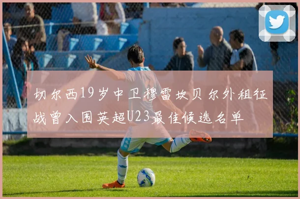 切尔西19岁中卫穆雷坎贝尔外租征战曾入围英超U23最佳候选名单