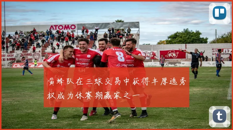 黄蜂队在三球交易中获得丰厚选秀权成为休赛期赢家之一