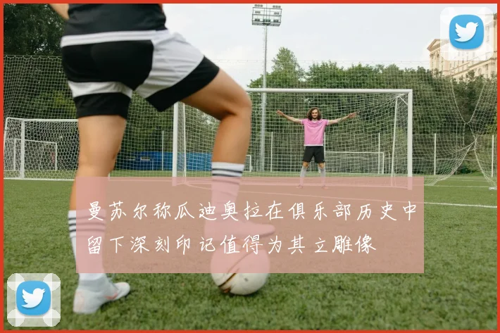 曼苏尔称瓜迪奥拉在俱乐部历史中留下深刻印记值得为其立雕像