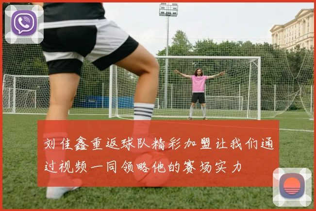 刘佳鑫重返球队精彩加盟让我们通过视频一同领略他的赛场实力