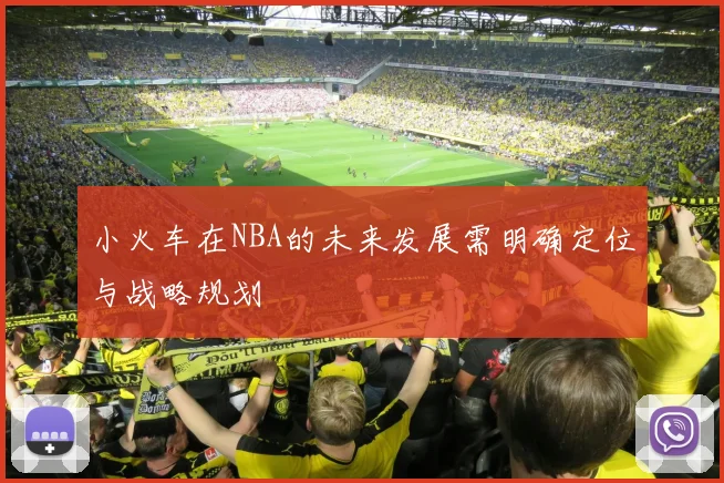 小火车在NBA的未来发展需明确定位与战略规划