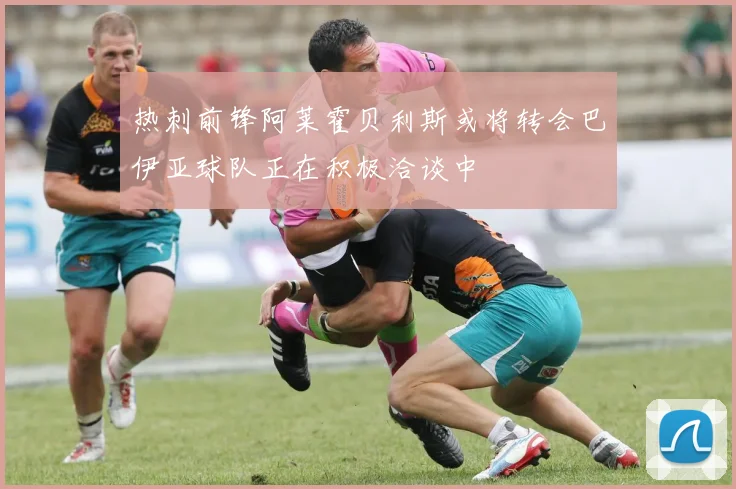 热刺前锋阿莱霍贝利斯或将转会巴伊亚球队正在积极洽谈中