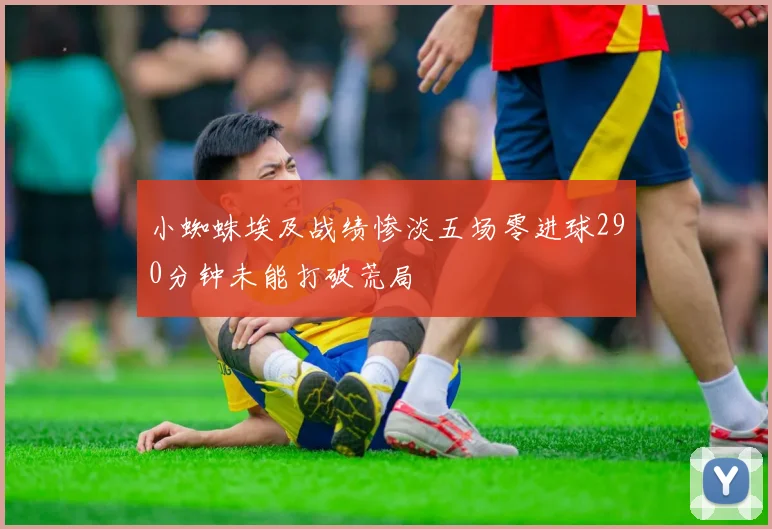小蜘蛛埃及战绩惨淡五场零进球290分钟未能打破荒局